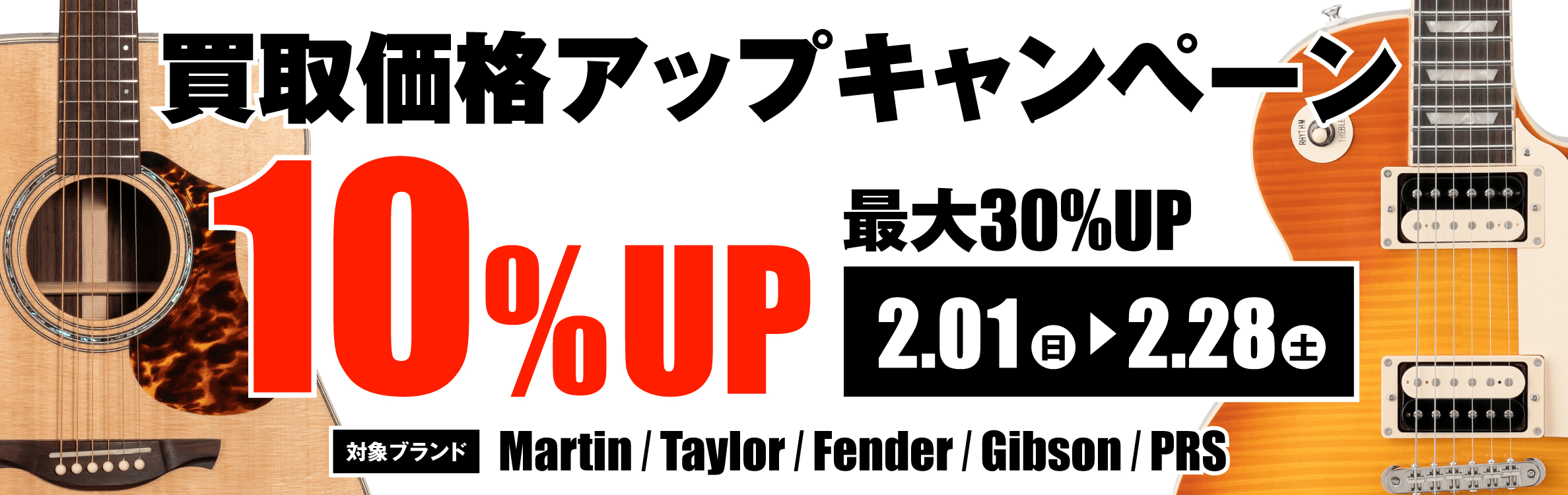 Martin / Gibson / Taylor / Fender / Paul Reed Smith 買取応援キャンペーン