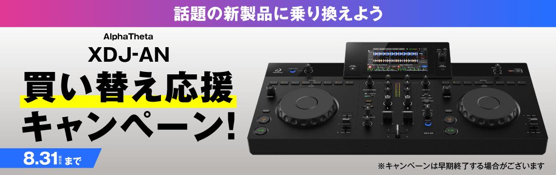 AlphaTheta XDJ-AN買い替え応援キャンペーン