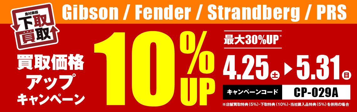 Gibson / Fender / Strandberg / Paul Reed Smith 買取応援キャンペーン