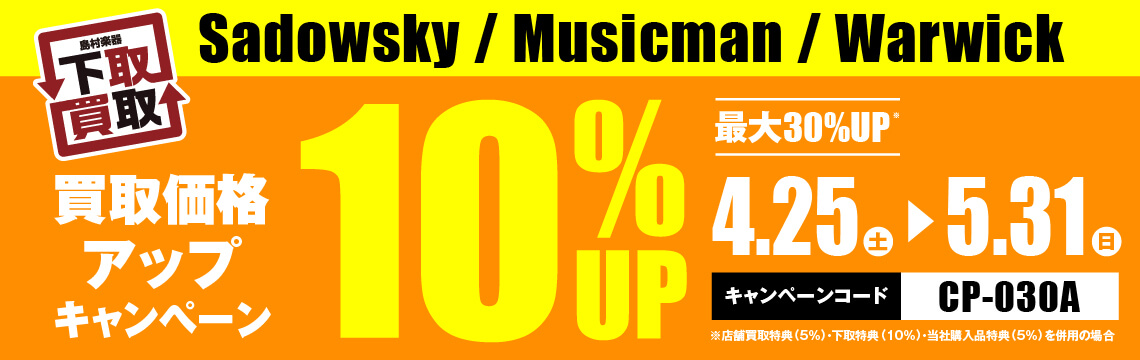 Sadowsky / Musicman / Warwick買取応援キャンペーン