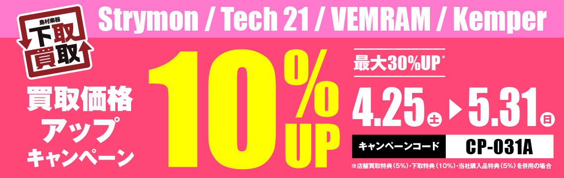 Strymon / Tech 21 / VEMRAM / Kemper買取応援キャンペーン