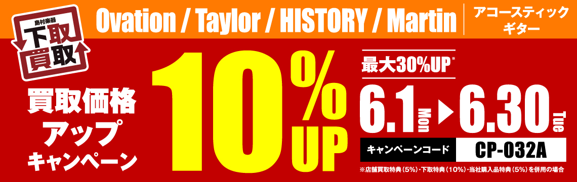 Ovation / Taylor / HISTORY / Martin買取応援キャンペーン
