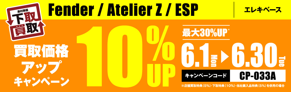 Fender / Atelier Z / ESP買取応援キャンペーン