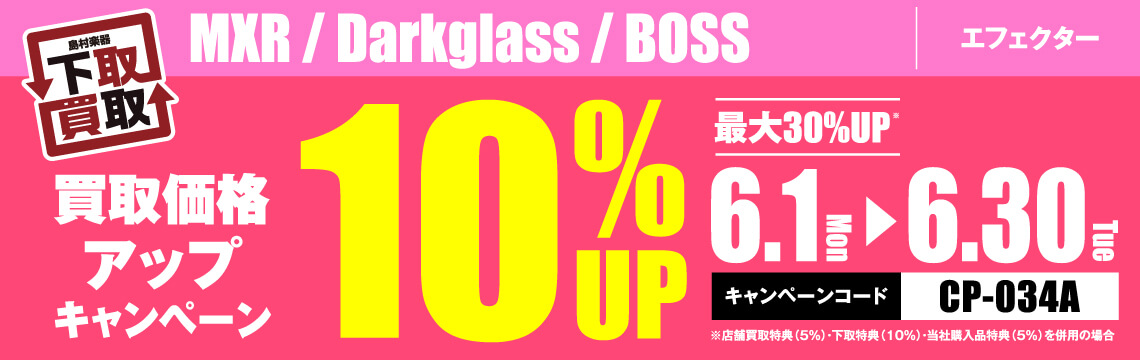 MXR / Darkglass / BOSS買取応援キャンペーン