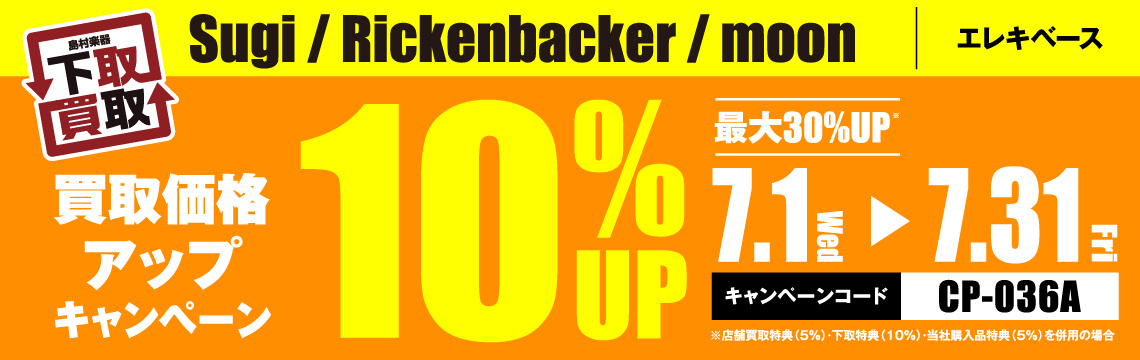 Sugi / Rickenbacker / moon買取応援キャンペーン