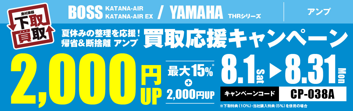 夏休みの整理を応援！帰省＆断捨離 アンプ買取応援キャンペーン