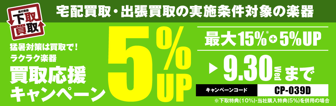 猛暑対策は買取で！ラクラク楽器買取キャンペーン