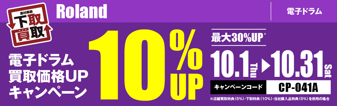 秋のV-Drums買取祭り！ローランド電子ドラム買取10%UPキャンペーン