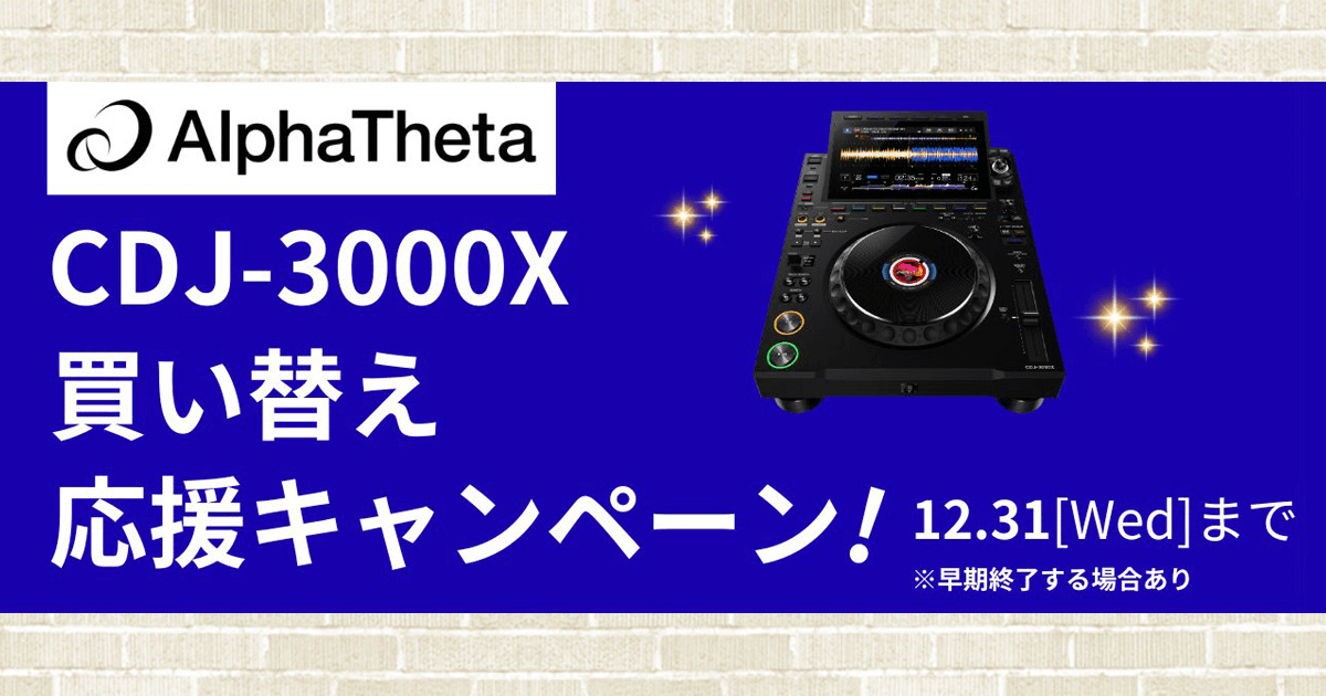 AlphaTheta CDJ-3000X 買い替え応援キャンペーン | 楽器買取のご案内