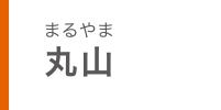 丸山