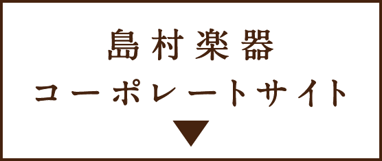 島村楽器コーポレートサイトへ