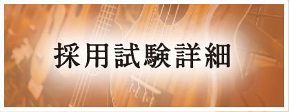 採用試験詳細