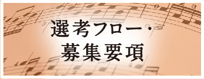 選考フロー・募集要項