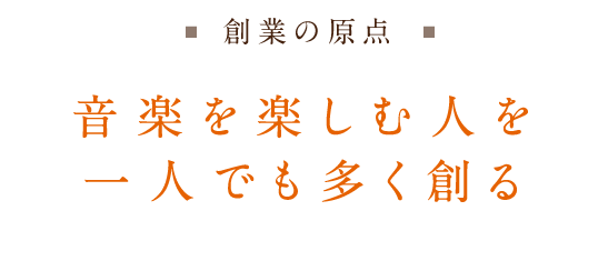 会長メッセージ　音楽を楽しむ人を一人でも多く創る