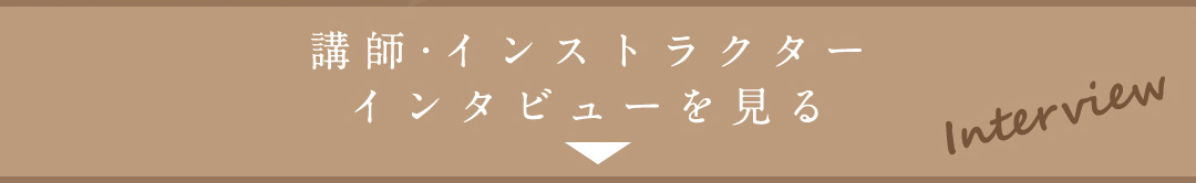 講師・インストラクターインタビューを見る