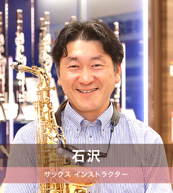 石沢　サックス インストラクター