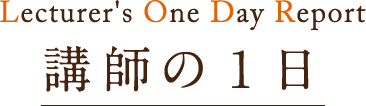 講師の1日