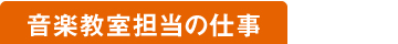 音楽教室担当の仕事