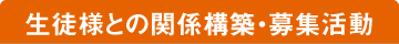 生徒様との関係構築・募集活動