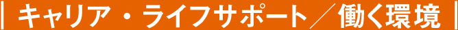 キャリア・ライフサポート／働く環境 episode 02