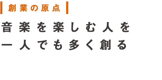 会長メッセージ　音楽を楽しむ人を一人でも多く創る