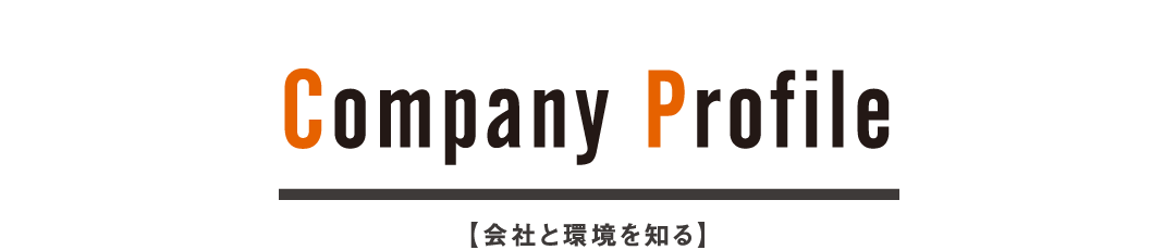 Company Profile 会社と環境を知る