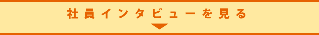 社員インタビューを見る