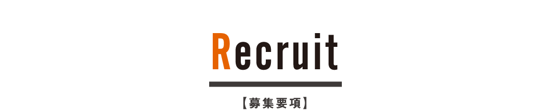 Recruit 募集要項