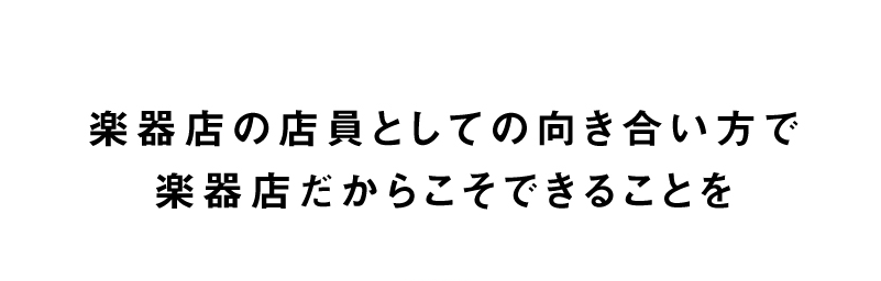 楽器店の店員としての向き合い方で楽器店だからこそできることを