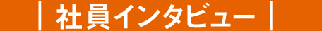 社員インタビュー