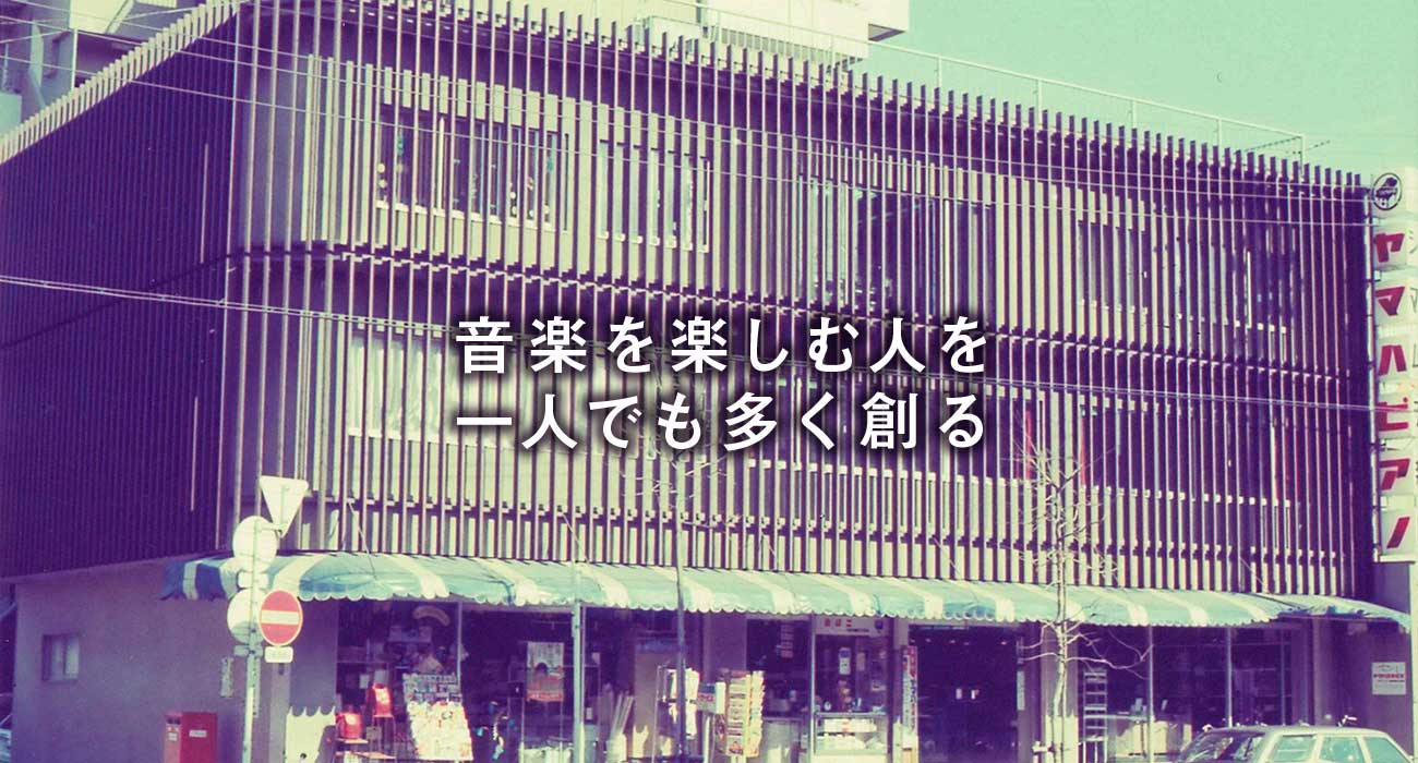 音楽を楽しむ人を一人でも多く創る